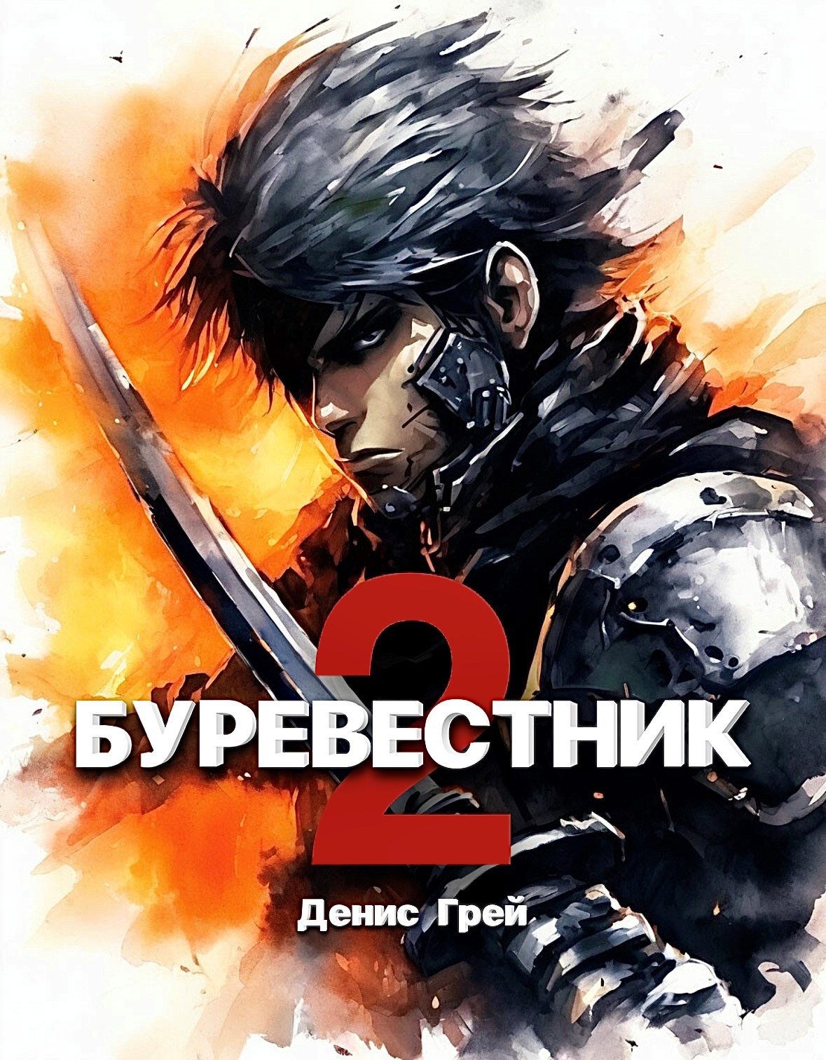 Буревестник. Часть вторая