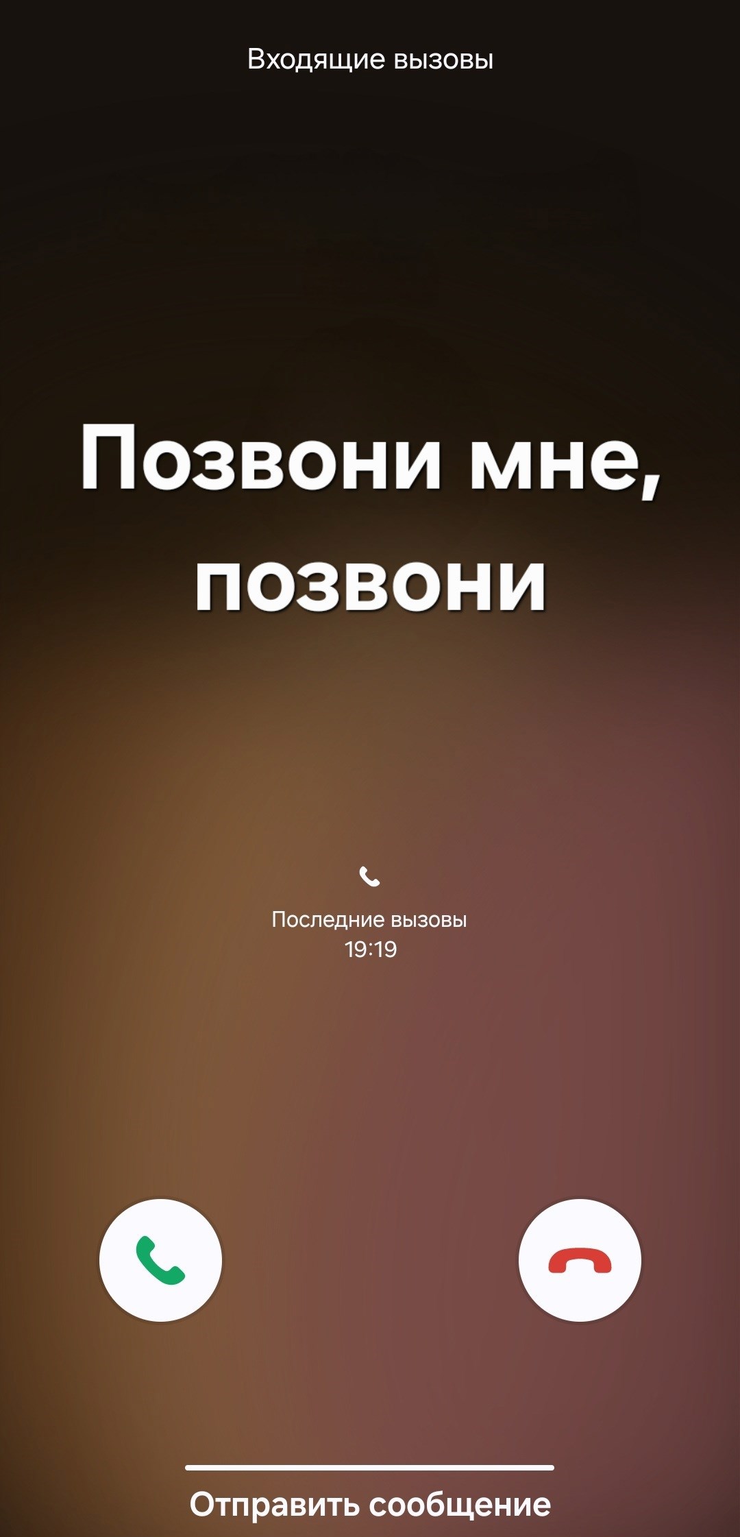 Позвони мне, позвони