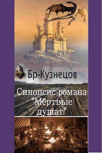 Указатели к циклу "Ярусный мир" + Синопсис романа "Мёртвые душат" как воплощение его общего сеттинга