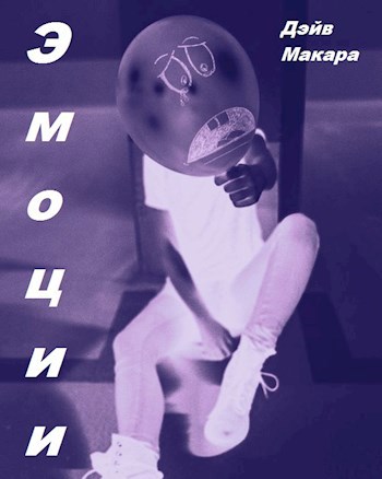 Эмоции