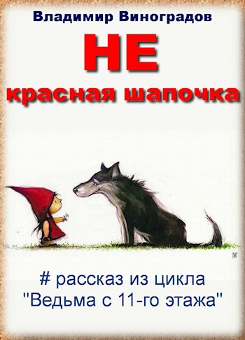НЕ красная шапочка