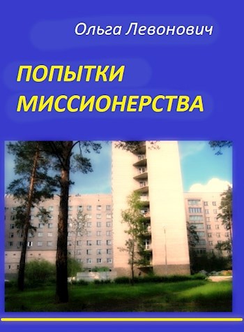 Попытки миссионерства