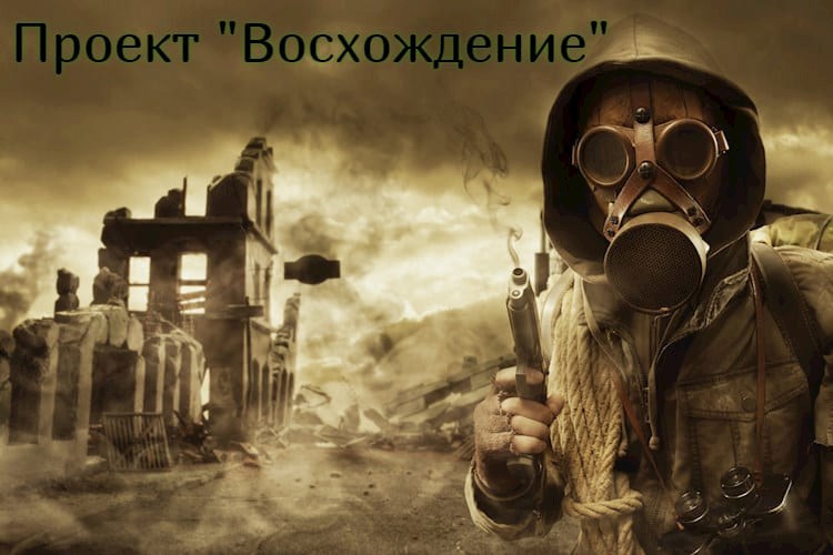 Проект "Восхождение"