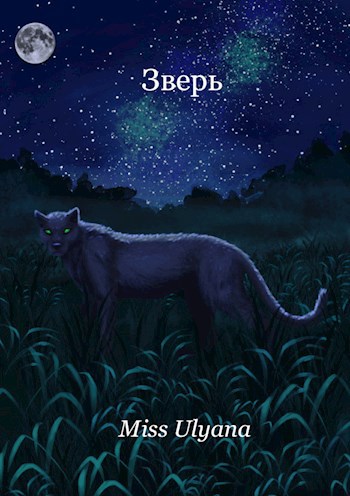 Зверь