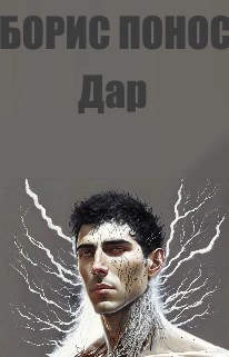 Дар