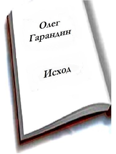 Исход Поэма