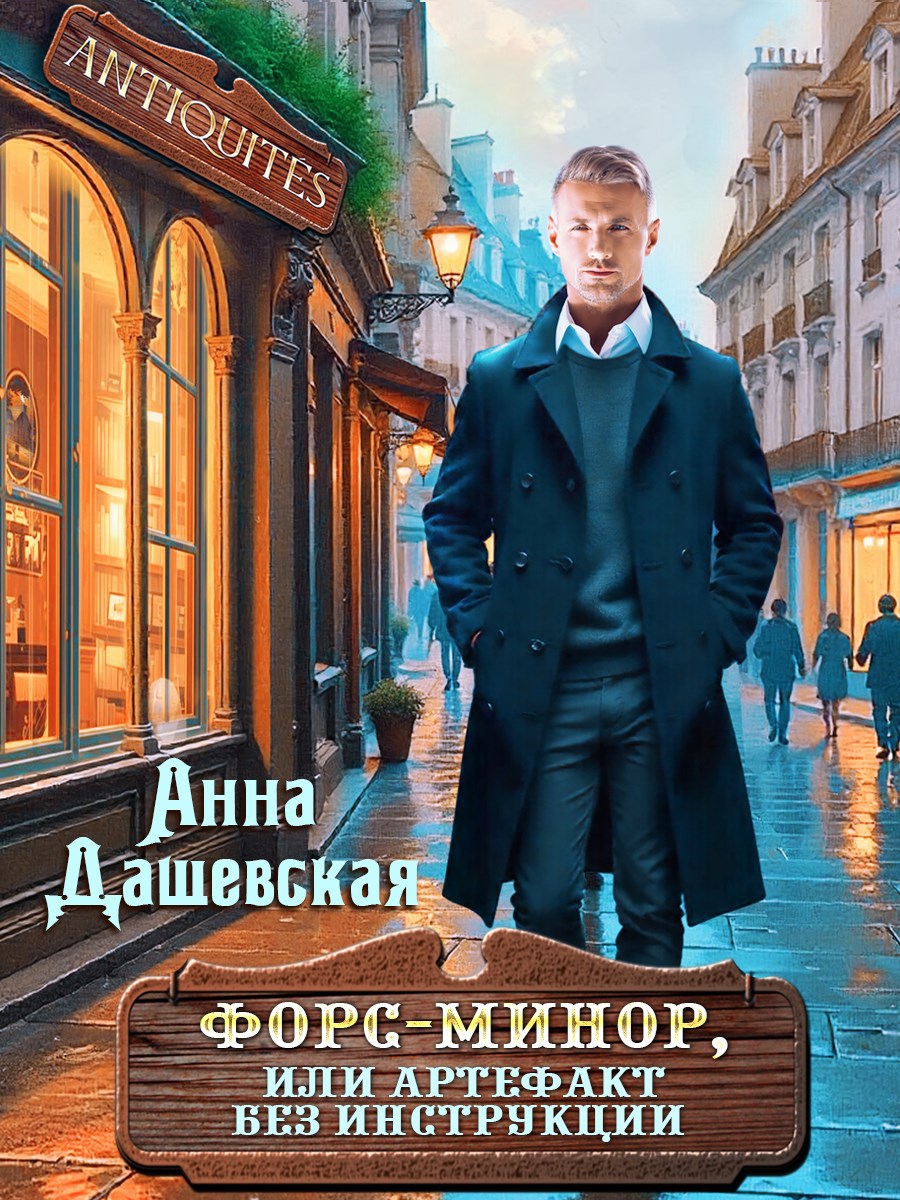 Форс-минор, или артефакт без инструкции