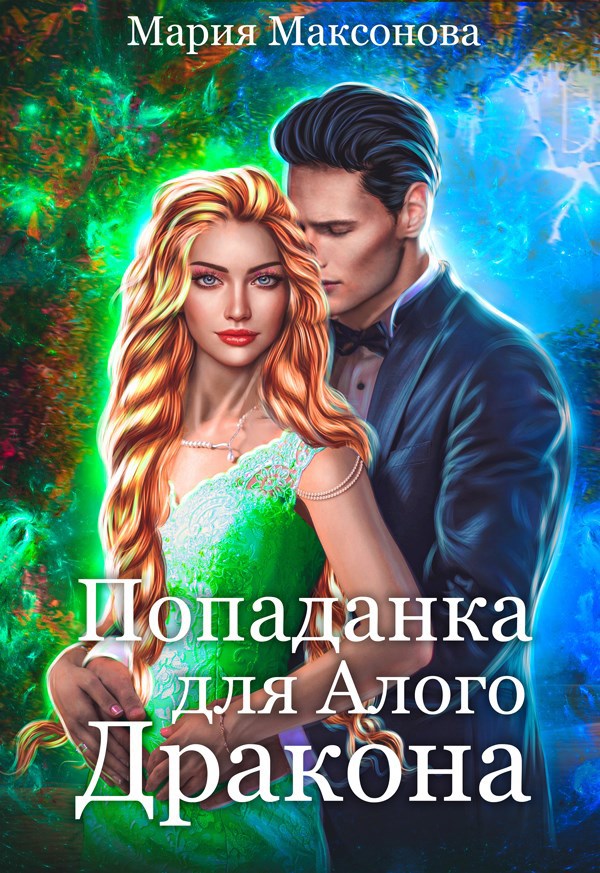 Попаданка для алого дракона. Ведьмами не рождаются