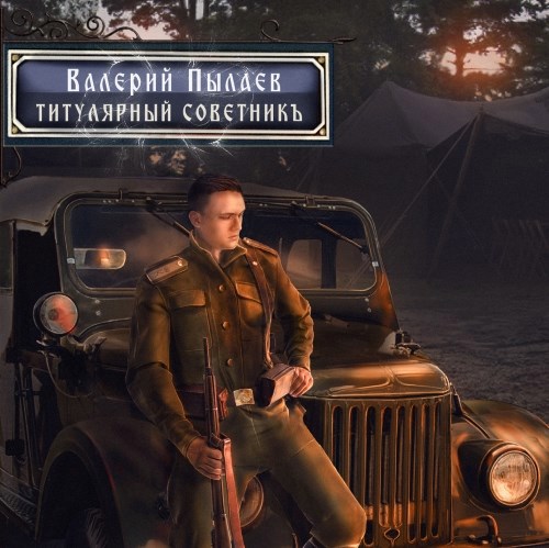 Титулярный советник (Горчаков-3)