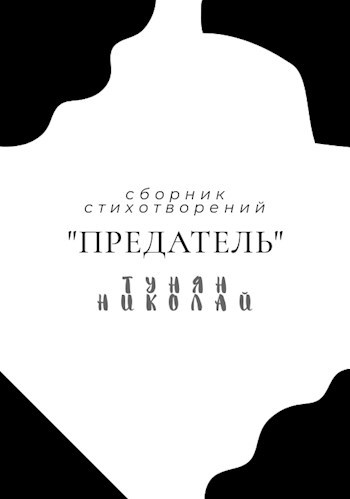 Предатель