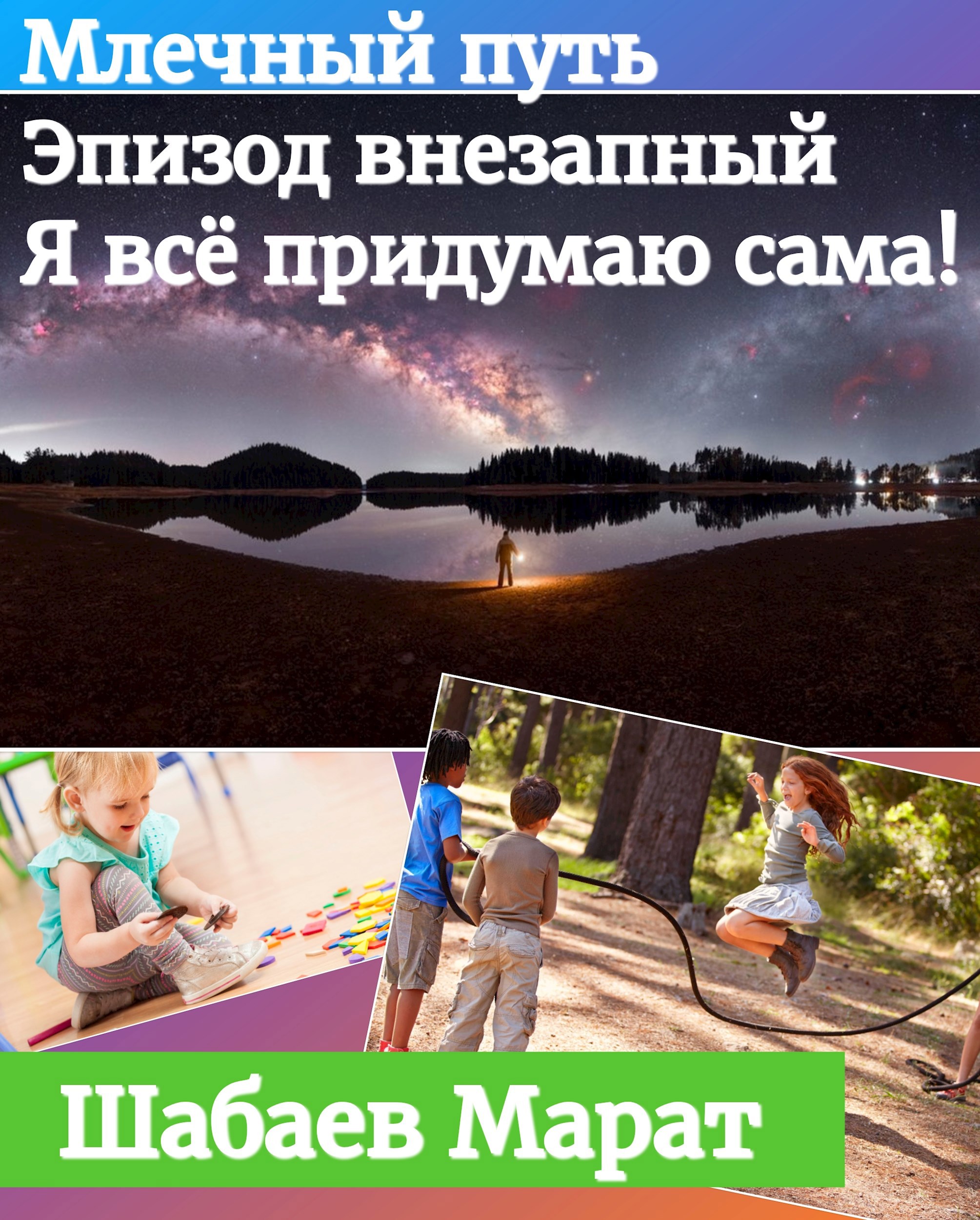 Млечный путь. Эпизод внезапный. Я всё придумаю сама