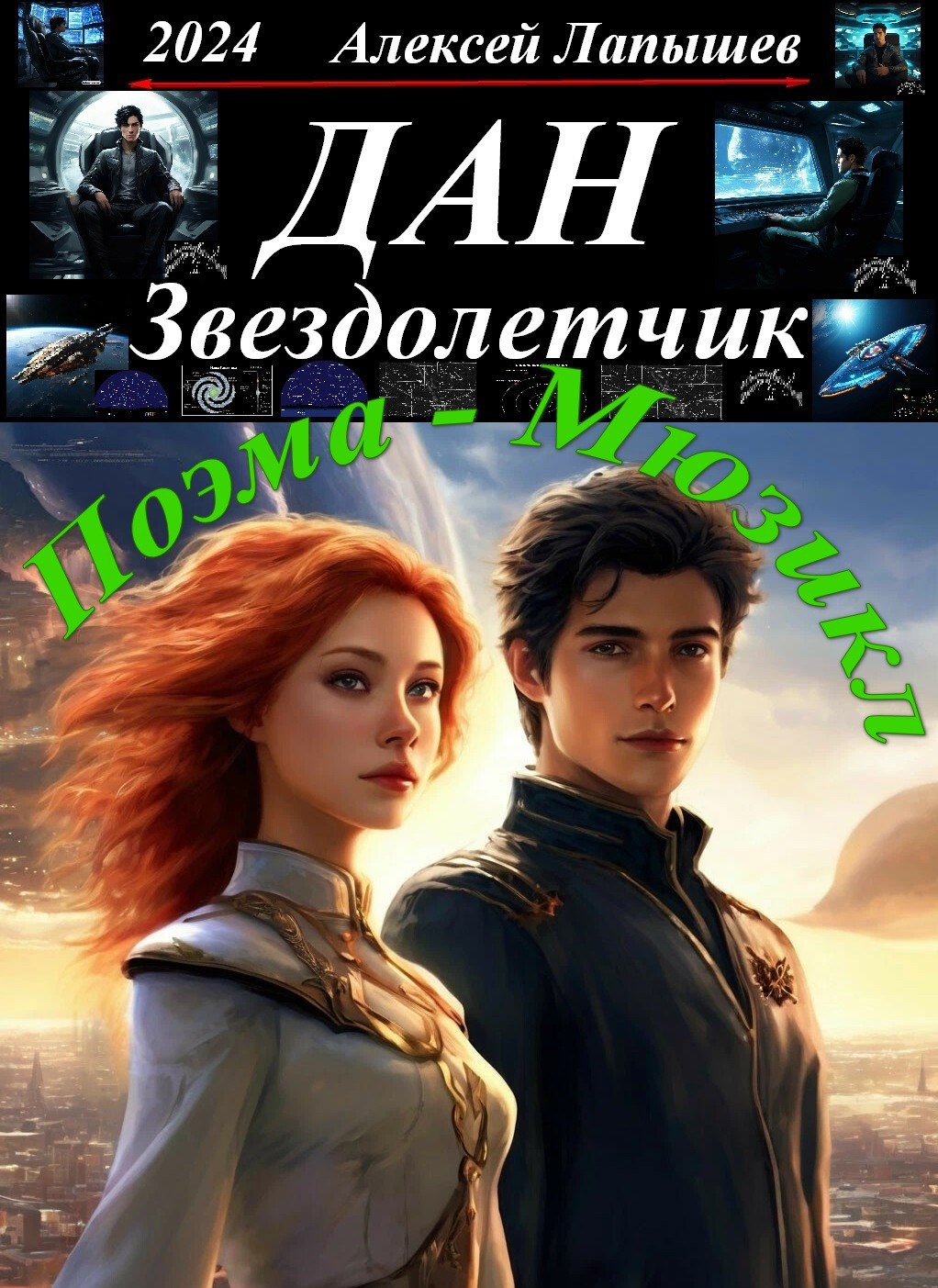 Дан Звездолетчик