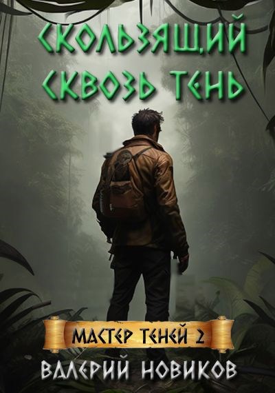 Скользящий сквозь тень