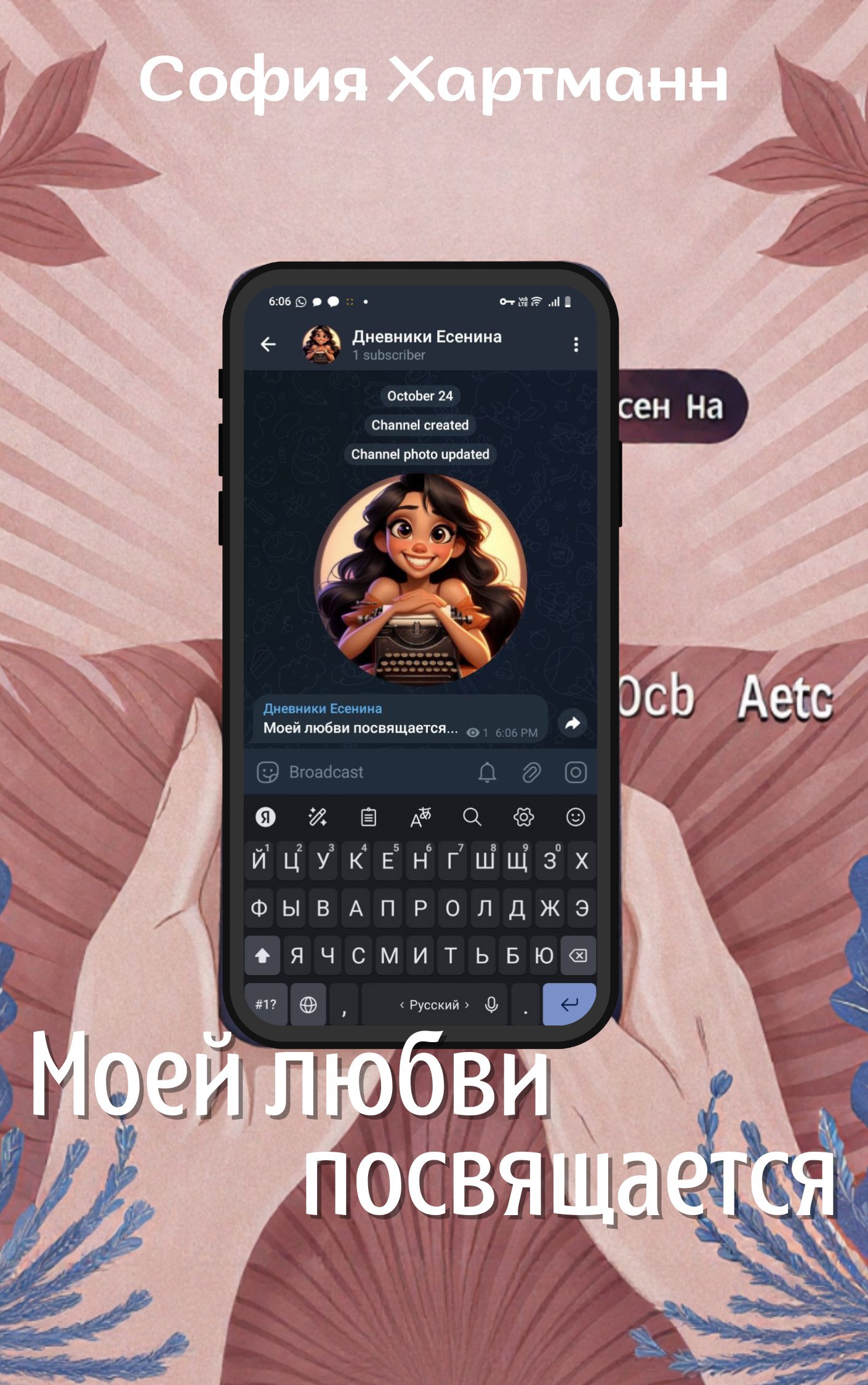 Моей любви посвящается