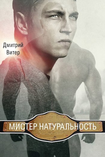 Мистер Натуральность