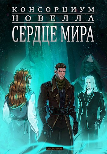 Консорциум. Сердце Мира