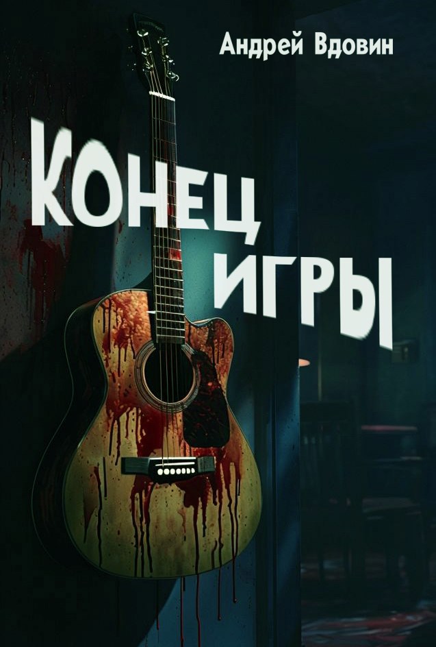 Конец игры