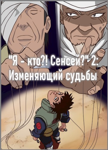 "Я - кто?! Сенсей?" 2: Изменяющий судьбы (часть 1)
