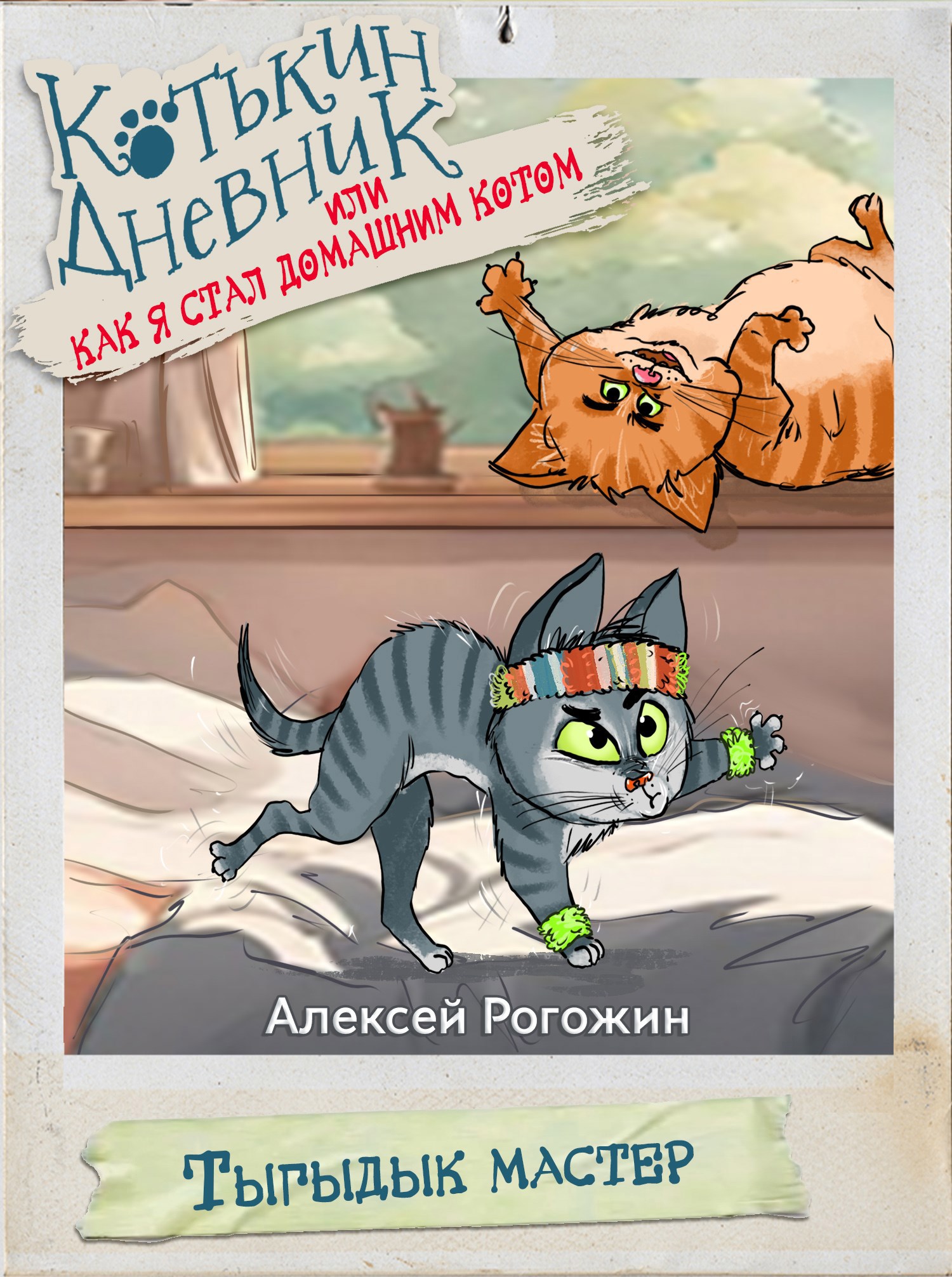 Котькин дневник или Как я стал домашним котом Тыгыдык мастер