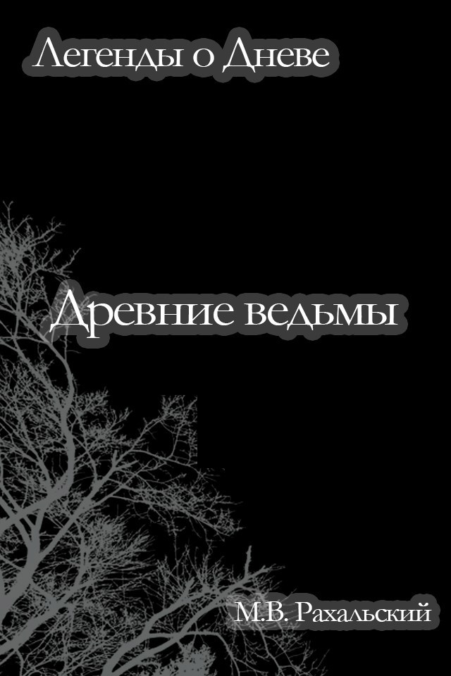 Древние ведьмы