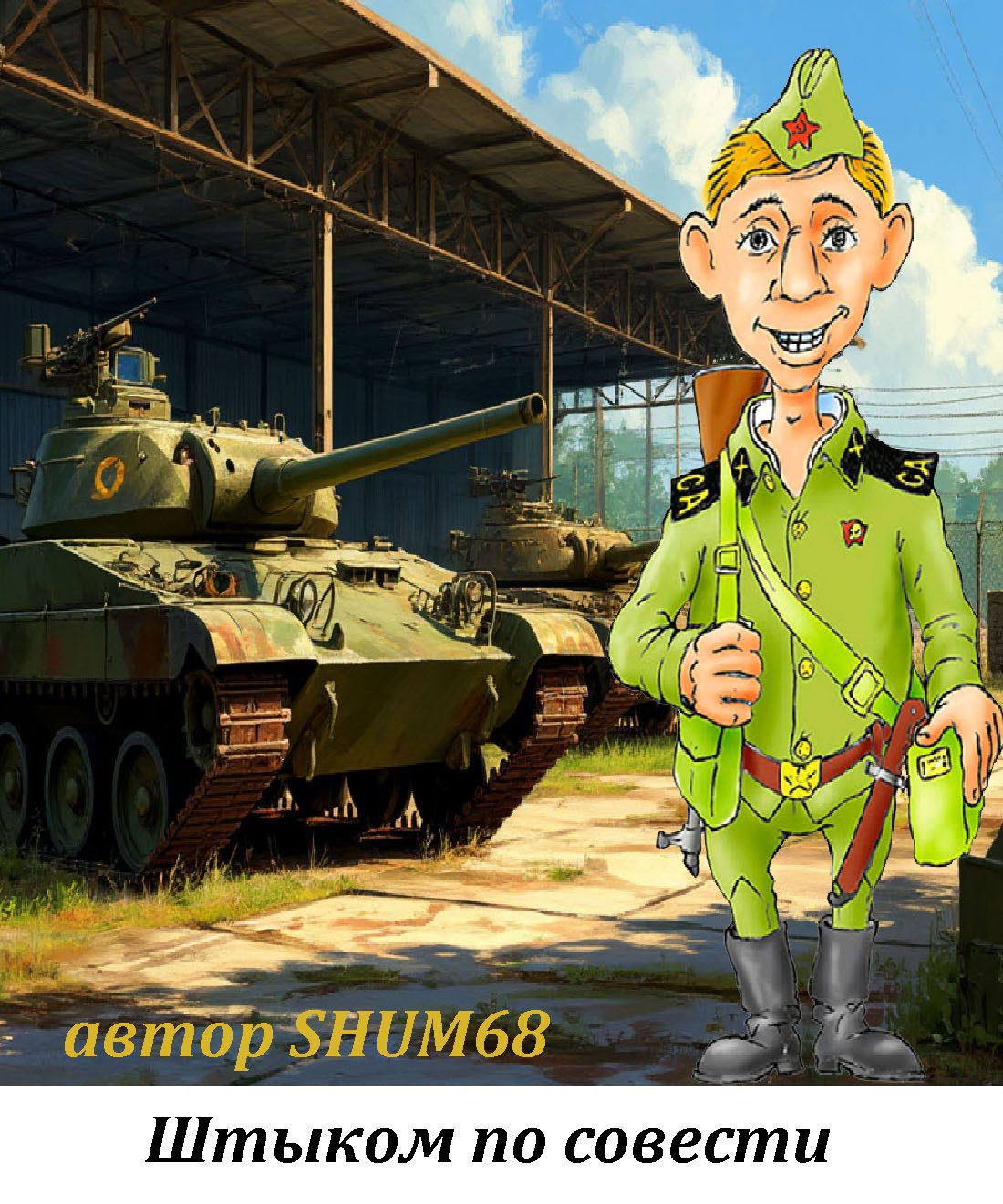 Штыком по совести