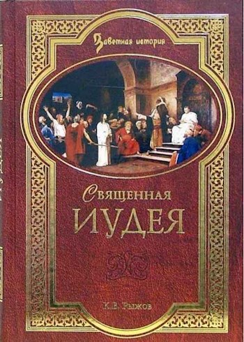 Священная Иудея