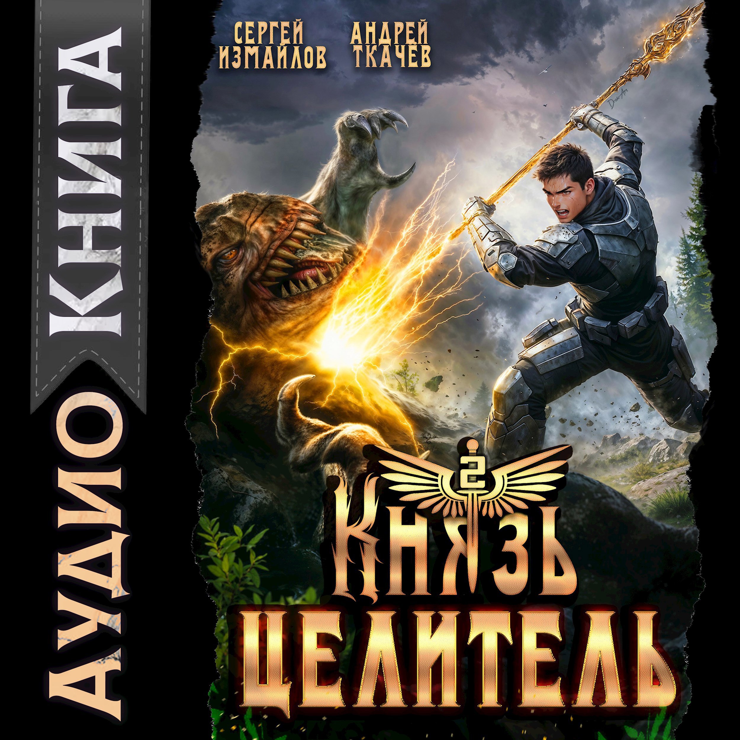 Князь Целитель 2 [Аудио]