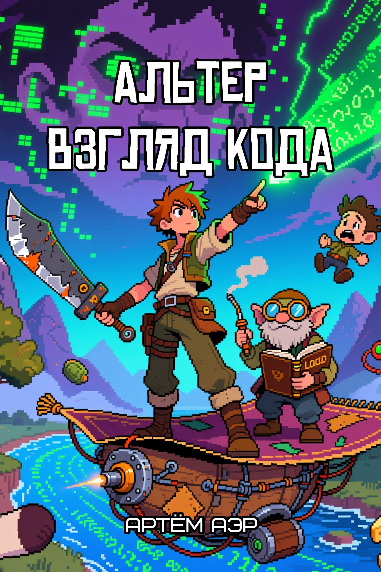 Альтер 1. Взгляд Кода