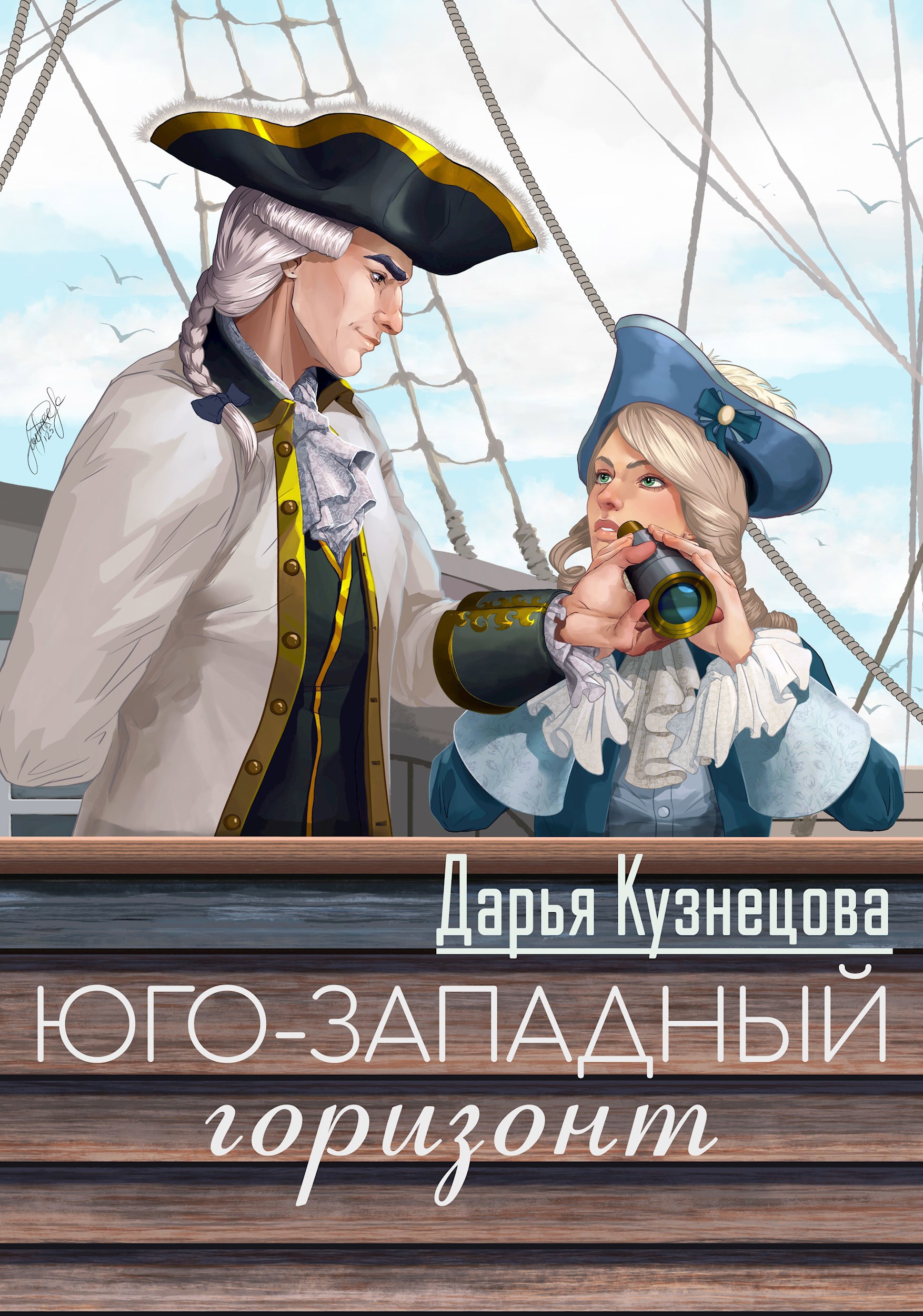 Юго западный горизонт