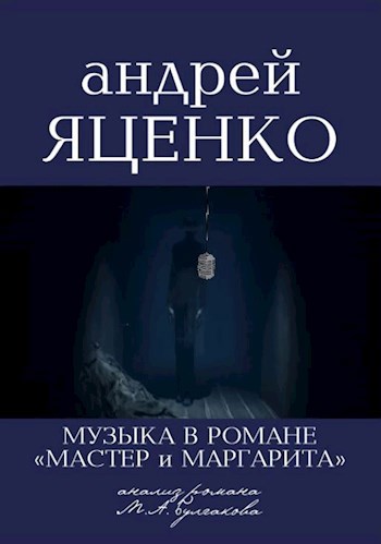 Музыка в романе "Мастер и Маргарита" Михаила Булгакова