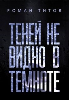 Теней не видно в темноте