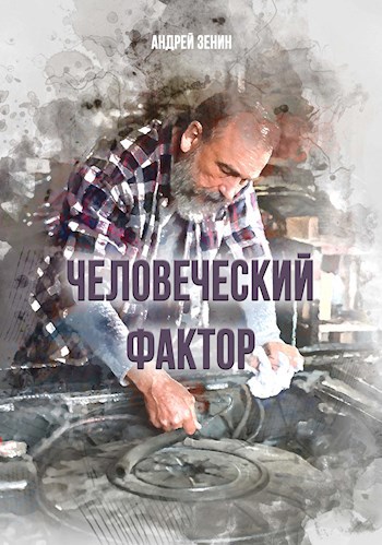 Человеческий фактор