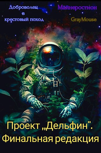 Проект ,,Дельфин". Финальная редакция.