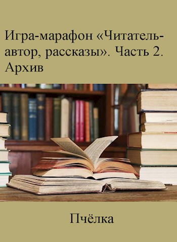 Игра-марафон «Читатель-автор, рассказы». Архив 2020/2021