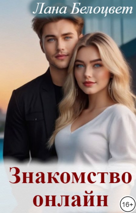 Знакомство онлайн