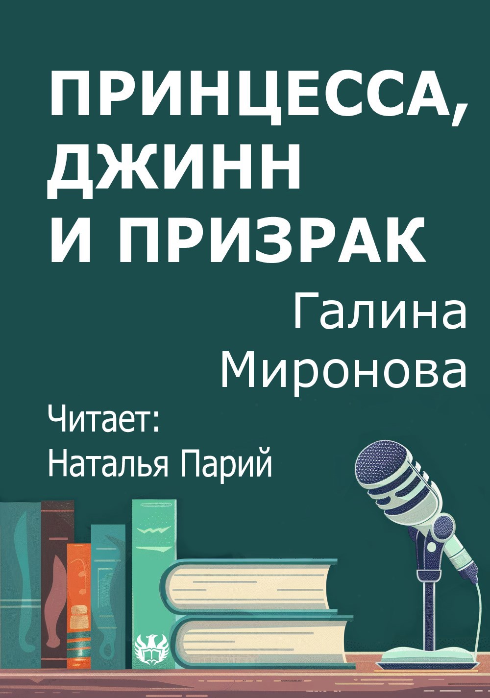Принцесса, джинн и призрак