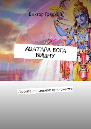 Аватара бога Вишну