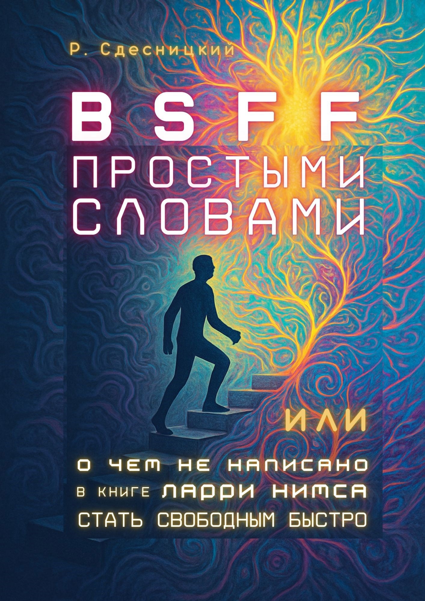 BSFF простыми словами или о чем не написано в книге Ларри Нимса Be Set Free Fast Стать Свободным Быстро