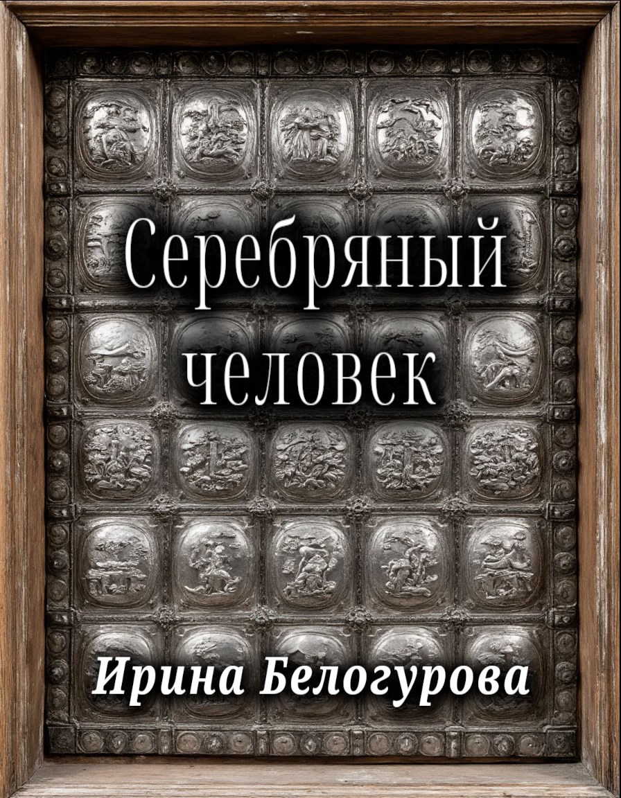 Серебряный Человек