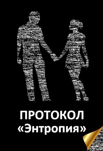 Протокол "Энтропия"
