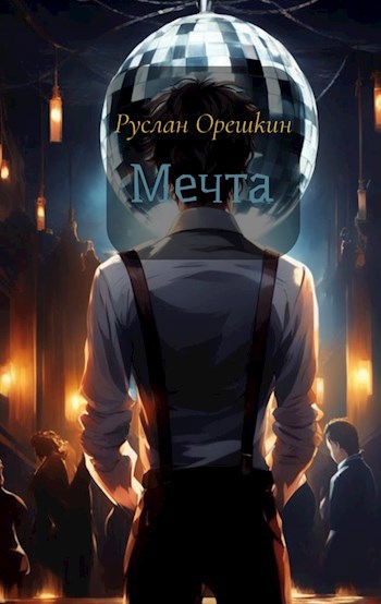 Мечта
