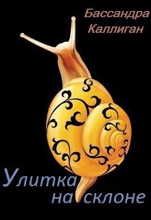 Улитка на склоне