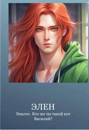 Эпилог. Кто же ты такой, кот Василий?