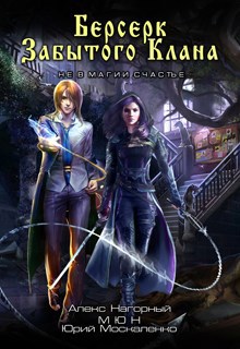 Берсерк забытого клана. Руссия Магов