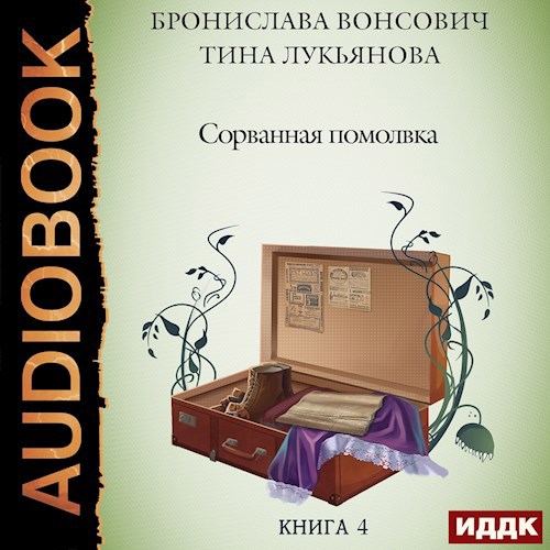 Сорванная помолвка