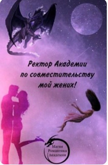 Ректор Академии по совместительству мой жених!