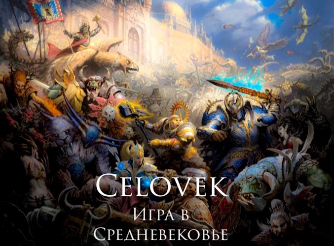 Игра в Средневековье