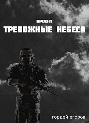 Проект «Тревожные Небеса»