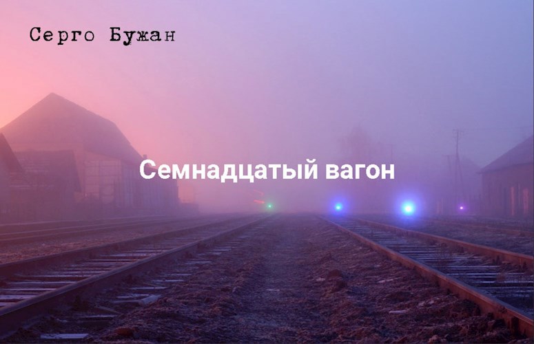 Семнадцатый вагон
