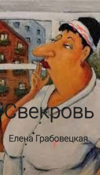 Свекровь